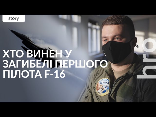 ⁣Катастрофа F-16. Чому пілоту Мунфішу не дають звання Героя України / hromadske