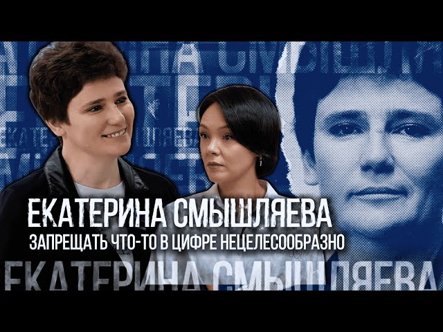 ⁣Екатерина Смышляева: Запрещать что-то в цифре нецелесообразно | Люди Дела