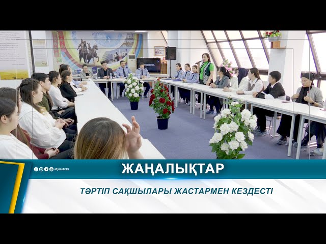 ⁣ТӘРТІП САҚШЫЛАРЫ ЖАСТАРМЕН КЕЗДЕСТІ