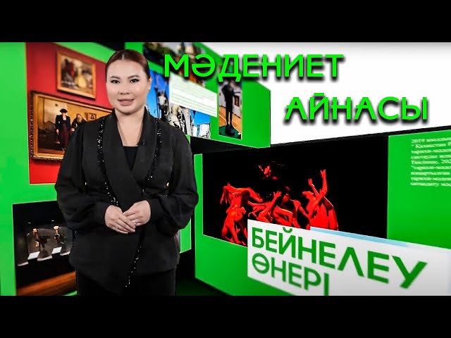 ⁣Мәдениет айнасы | 2-шығарылым