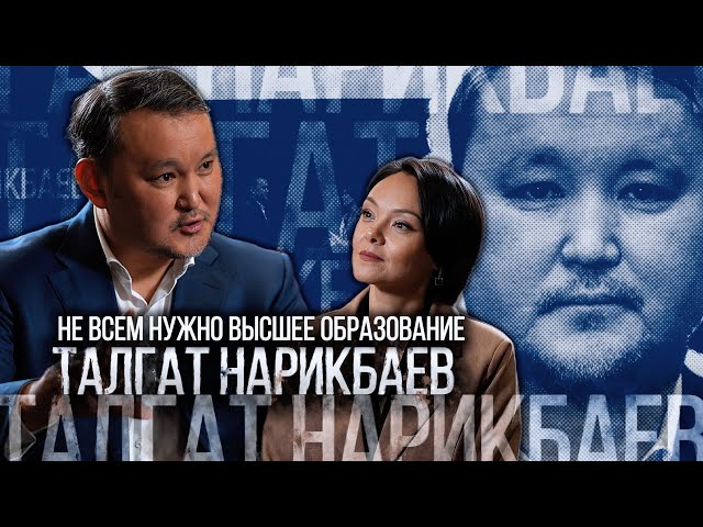 ⁣Талгат Нарикбаев: Не всем нужно высшее образование | Люди дела