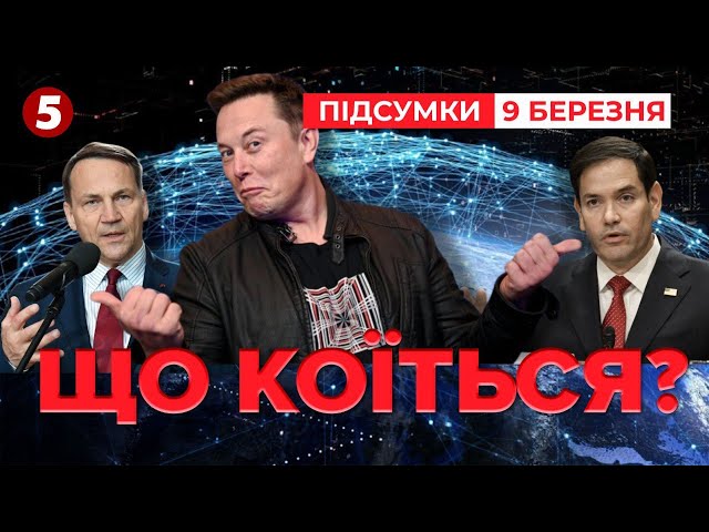 ⁣ "Замовкни, маленька людино!" ⚡Маск відповів Сікорському | Час новин: підсумки 09.03.25