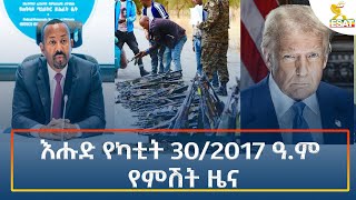 ⁣Ethiopia - Esat Amharic Night Time News 9 March 2025