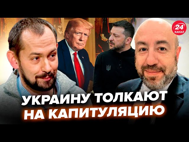 ⁣ЦИМБАЛЮК & РАШКИН: Трамп хочет СНЕСТИ Зеленского! Украину убеждают СДАТЬСЯ. Решающий момент БЛИЗ