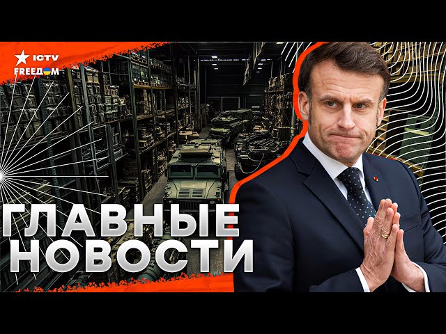 ⁣Экстренное СОБРАНИЕ в Канаде! Франция ПЕРЕДАСТ Украине ОРУЖИЕ | Зеленский ЛЕТИТ на ПЕРЕГОВОРЫ