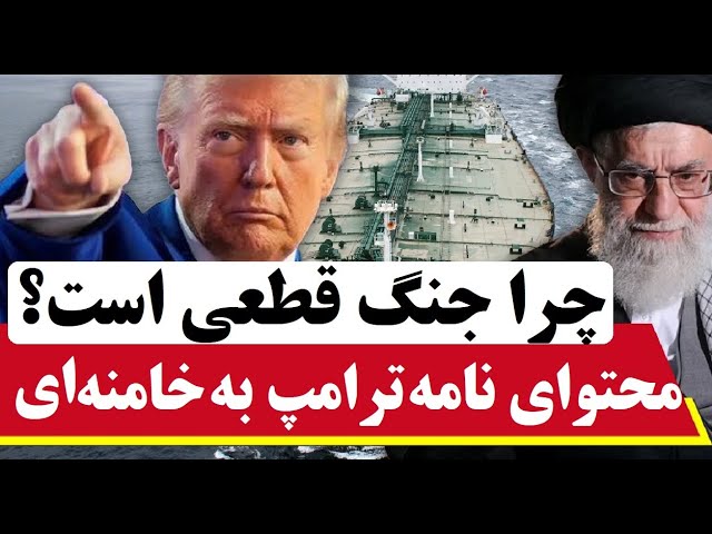 ⁣چرا جنگ قطعی شده است | محتوای نامه ترامپ به خامنه ای چه بود؟