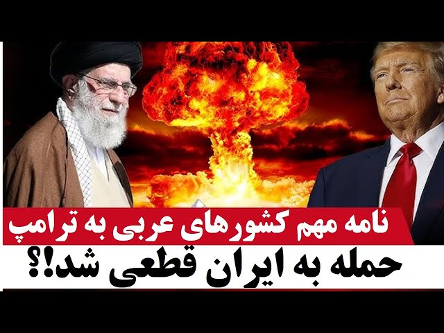 ⁣حمله به ایران قطعی شد!؟ نامه مهم کشورهای عربی به ترامپ درمورد حمله به ایران