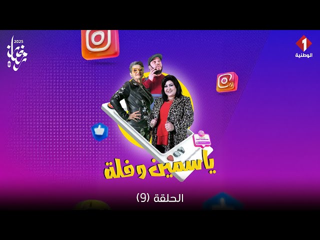 ⁣Yasmine W Fol - Episode 9 | سلسلة ياسمين وفلة - الحلقة 9