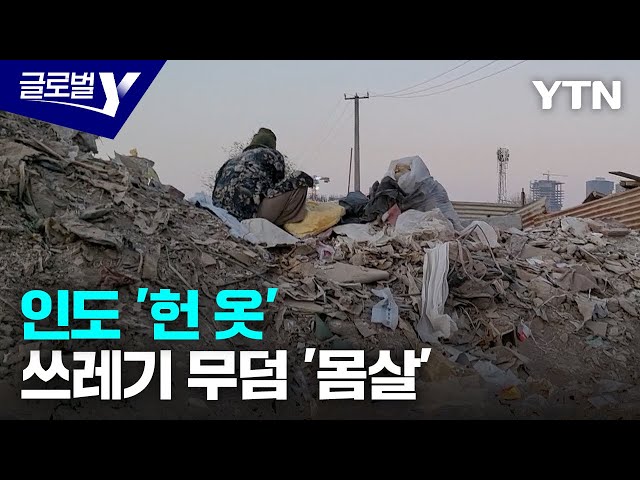 ⁣패스트패션이 바꾼 인도 풍경…대안은? / YTN korean