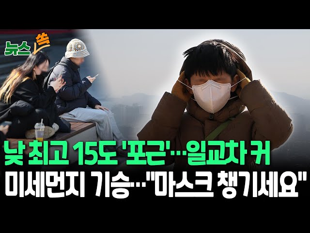 ⁣[뉴스쏙] 낮엔 최고 15도까지 올라…서쪽 초미세먼지 기승 / 연합뉴스TV (YonhapnewsTV)