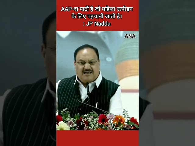 ⁣AAP-दा पार्टी है जो महिला उत्पीड़न के लिए पहचानी जाती है : JP Nadda