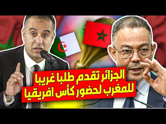 ⁣الجزائر تقدم طلبا غريبا للمغرب لحضور كأس افريقيا 2025