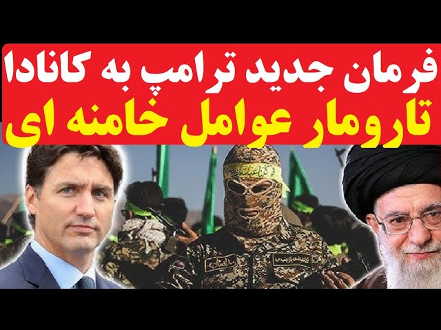 ⁣فرمان جدید و جنجالی ترامپ برای تار و مار کردن عوامل خامنه ای