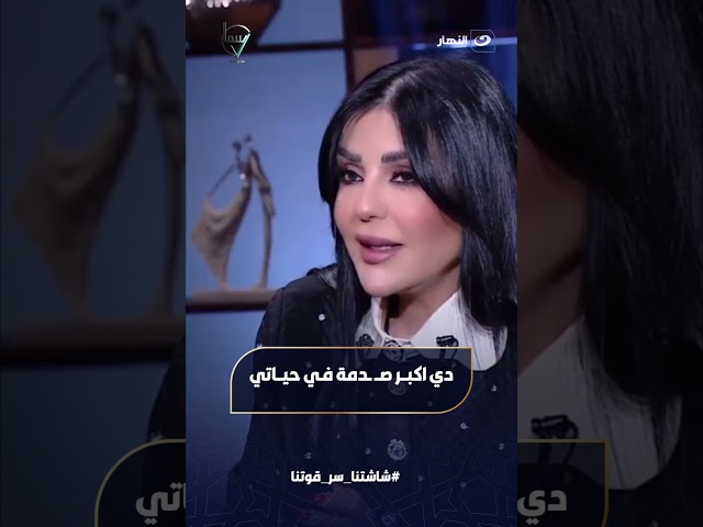 ⁣دي أكبر صدمة في حياتي