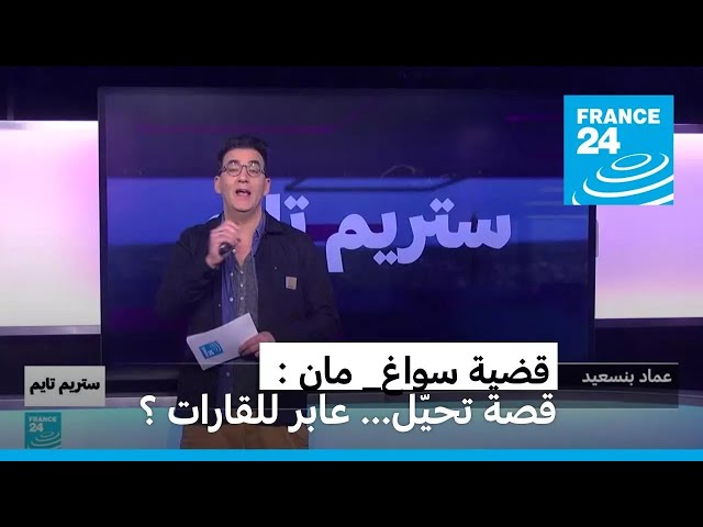 ⁣سواغ مان: وثائقي عن قصة تحيل ..عابرة للقارات؟ • فرانس 24