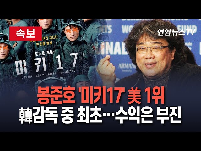 ⁣[속보] 봉준호 감독 '미키 17' 미국 박스오피스 1위…한국 감독 중 최초｜수익은 예상치 하회 / 연합뉴스TV (YonhapnewsTV)