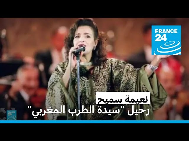 ⁣رحيل "سيدة الطرب المغربي" نعيمة سميح • فرانس 24 / FRANCE 24