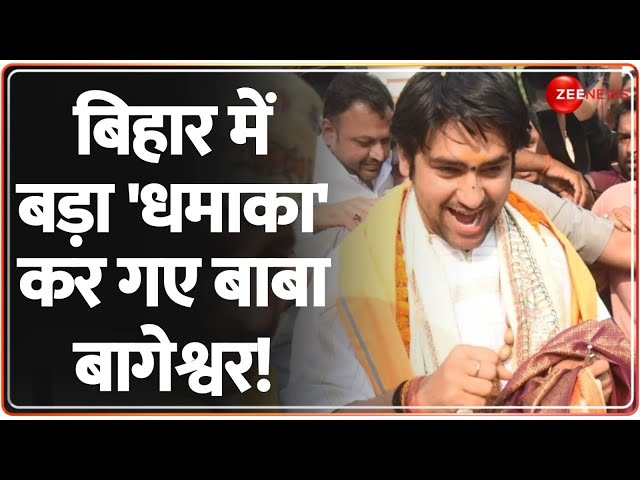 ⁣बिहार में बड़ा 'धमाका' कर गए बाबा बागेश्वर!Baba Bageshwar | Breaking News CM Nitish | Gopal