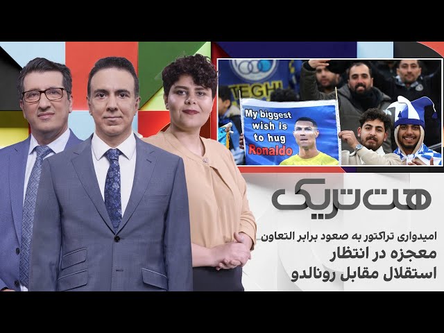 ⁣معجزه در انتظار استقلال مقابل رونالدو، امیدواری تراکتور به صعود برابر التعاون