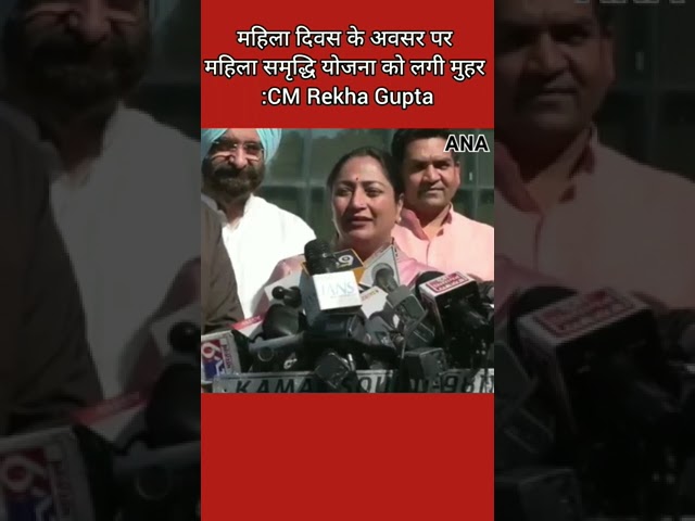 ⁣CM Rekha Gupta ने महिला दिवस पर महिला समृद्धि योजना को लगाई मुहर