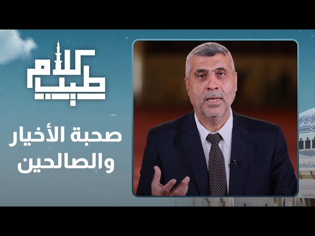 ⁣صحبة الأخيار و الصالحين - كلام طيب