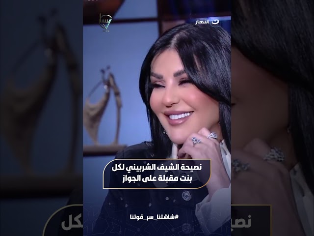 ⁣نصيحة الشيف الشربيني لكل بنت مقبلة على الجواز