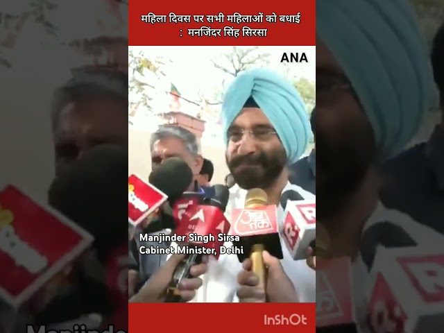 ⁣Manjinder Singh Sirsa ने अंतर्राष्ट्रीय महिला दिवस पर सभी महिलाओं को दी बधाई