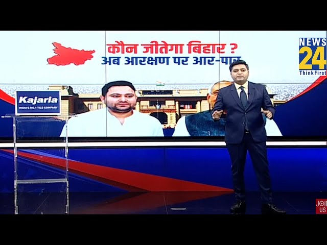 ⁣कौन जीतेगा बिहार ? अब आरक्षण पर आर-पार | Bihar News | Tejashwi Yadav | Nitish | News 24 |