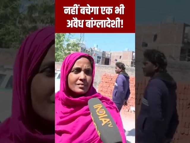 ⁣#shorts : #delhi से नहीं बचेगा एक भी अवैध बांग्लादेशी! #bangladesh #rohingyas  #rekhagupta #pmmodi