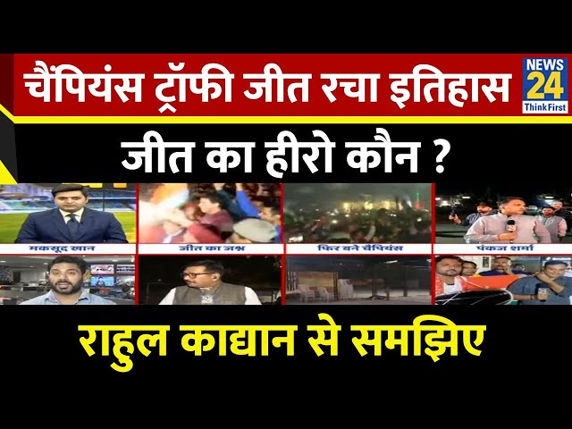 ⁣IND vs NZ: चैंपियंस ट्रॉफी जीत रचा इतिहास जीत का हीरो कौन ? | राहुल काद्यान से समझिए