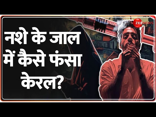 ⁣नशे के जाल में कैसे फंसा केरल? | Kerala Drugs Cases | Punjab | Hindi News | MDMA | Breaking News