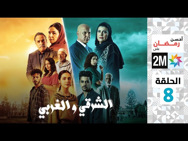 ⁣برامج رمضان : الشرقي و الغربي - الحلقة 8