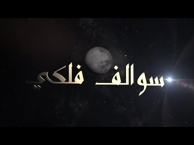 ⁣سوالف فلكي الموسم 1 - الحلقة 9