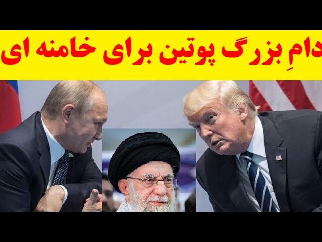 ⁣آبا پوتین هم برای سرنگونی خامنه ای آماده می شود