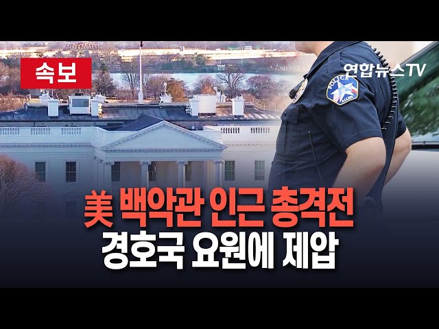 ⁣[속보] 美 백악관 인근서 총격전…경호국 요원에 총맞고 병원 이송 / 연합뉴스TV (YonhapnewsTV)