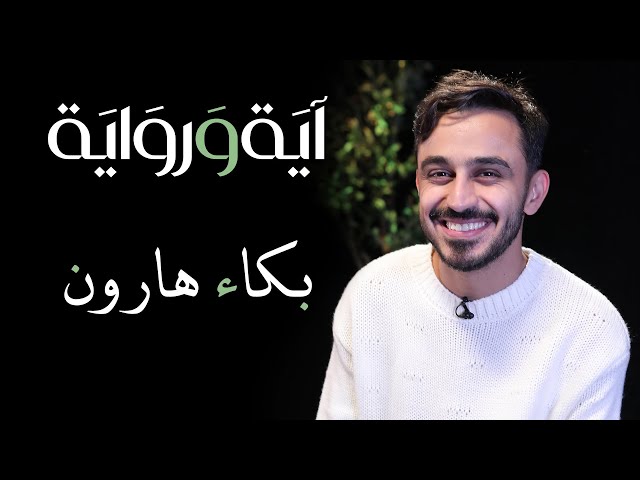 ⁣عندما بكى هارون الرشيد - آية ورواية