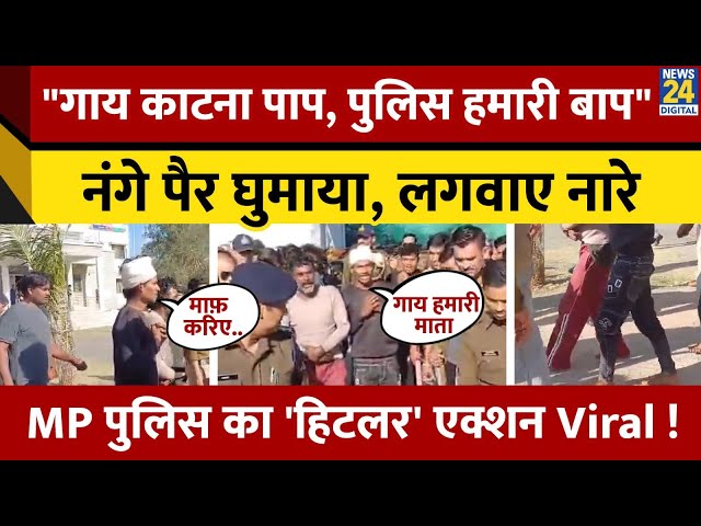 ⁣MP पुलिस का 'हिटलर' एक्शन Viral, नंगे पैर घुमाया-लगवाए नारे ! मामले का Video वायरल, हुई कि