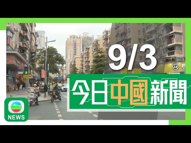 ⁣香港無綫｜兩岸新聞｜2025年3月9日｜兩岸｜兩會2025｜當局指今年堅決穩著樓市　再推政策支持應屆畢業生就業｜MH370客機個別中國乘客家屬晤北京官員　提出展開由中國主導獨立搜索｜TVB News