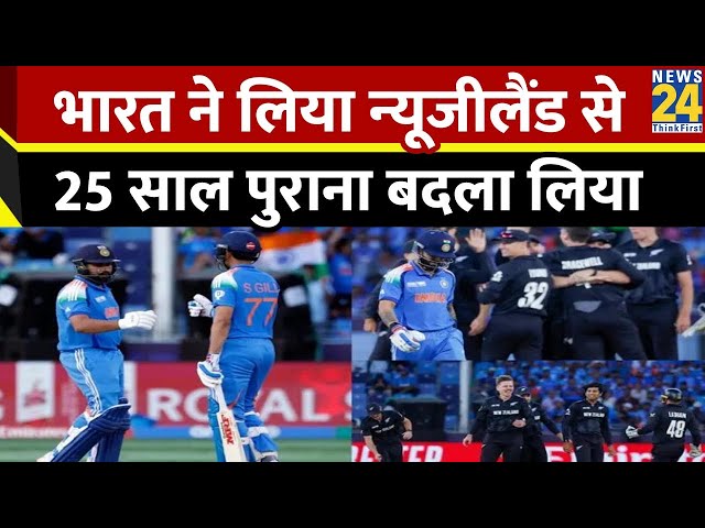 ⁣IND vs NZ CT 2025 Final Highlights: भारत ने लिया न्‍यूजीलैंड से 25 साल पुराना बदला लिया