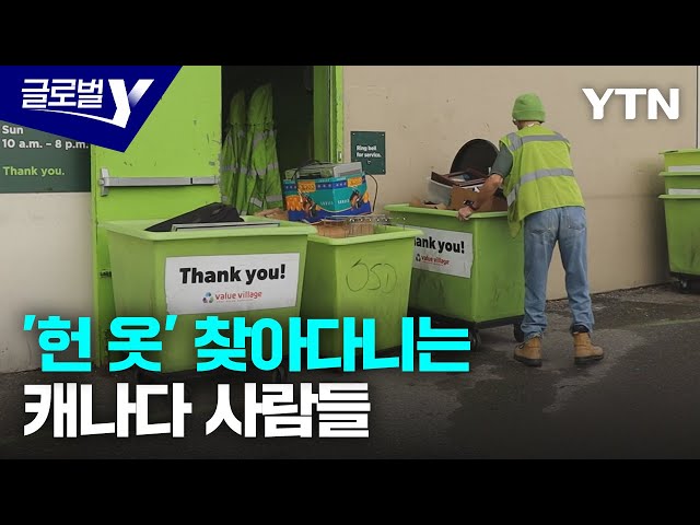 ⁣'패스트패션'에 맞서 중고품 가게 찾는 캐나다 사람들 / YTN korean