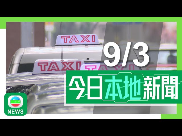 ⁣香港無綫｜港澳新聞｜2025年3月9日｜港澳｜的士車隊｜當局稱原則上可訂低於「咪表價」　部分業界憂構成不公平競爭｜遊艇愛好者指本港發展遊艇旅遊具吸引力　首須解決手續繁複及不夠泊位｜TVB News