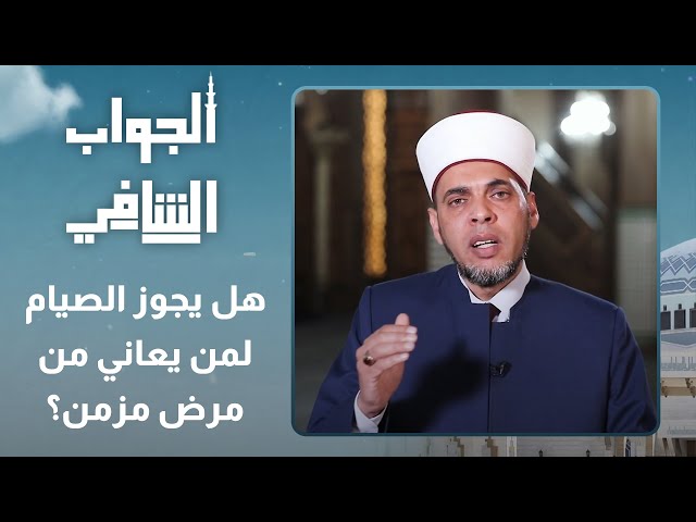 ⁣هل يجوز الصيام لمن يعاني من مرض مزمن؟