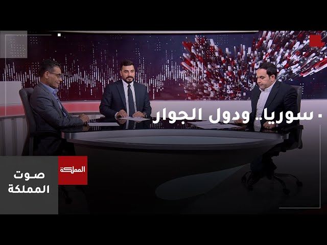 ⁣صوت المملكة |  سوريا.. ودول الجوار