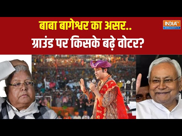 ⁣Dhirendra Shastri In Gopalganj Bihar: गोपालगंज में बाबा बागेश्वर..लालू का प्लान हुआ फेल !