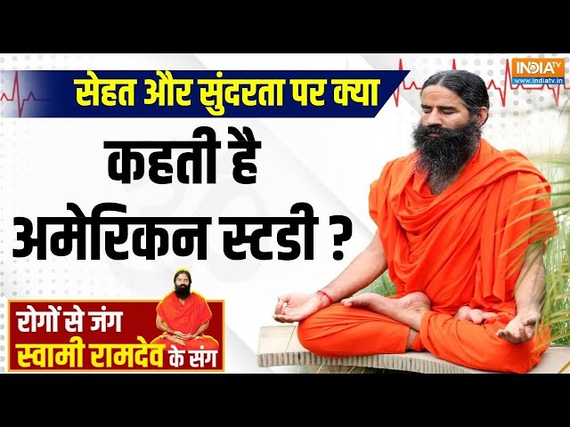 ⁣Yoga LIVE : सेहत और सुंदरता पर क्या कहती है अमेरिकन स्टडी ? Health | Yoga for Beauty