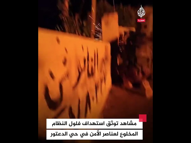 ⁣مشاهد توثق استهداف فلول النظام المخلوع لعناصر الأمن في حي الدعتور