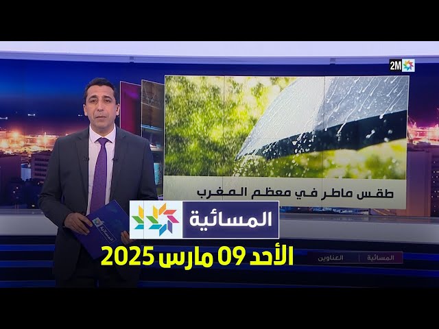 ⁣المسائية : الأحد 09 مارس 2025