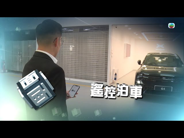 ⁣TVB時事多面睇｜遙控泊車｜2025年3月7日｜無綫新聞 ｜TVB News