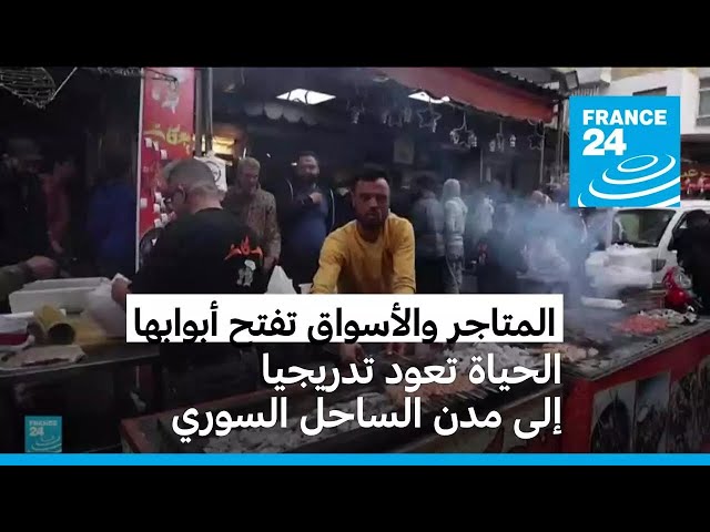 ⁣الحياة تعود تدريجيا إلى مدن الساحل السوري • فرانس 24