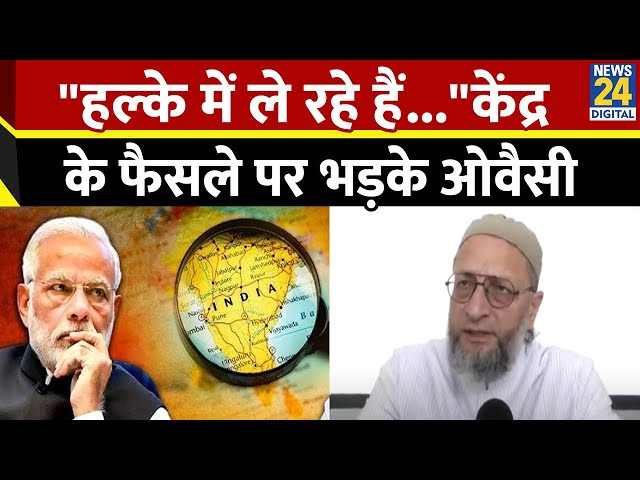 ⁣सरकार इसे हल्के में ले रही: Delimitation पर AIMIM सांसद Asaduddin Owaisi का Modi सरकार को दो टुक बात